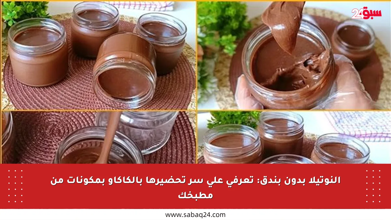 النوتيلا بدون بندق: تعرفي على سر تحضيرها بالكاكاو بمكونات من مطبخك